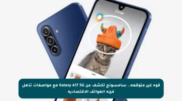 قوة غير متوقعة.. سامسونج تكشف عن Galaxy A17 5G مع مواصفات تذهل فئة الهواتف الاقتصادية